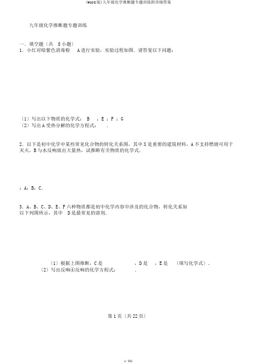 (word版)九年级化学推断题专题训练附详细答案