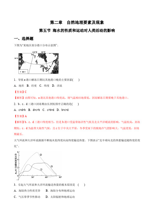 《海水的性质和运动对人类活动的影响》同步练习(解析版)