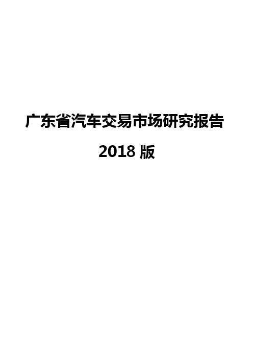 广东省汽车交易市场研究报告2018版