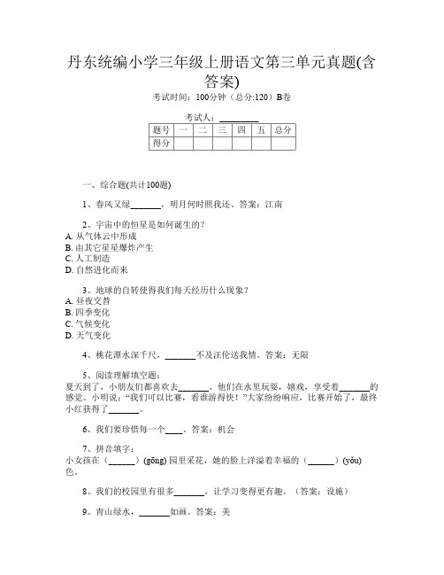 丹东统编小学三年级上册D卷语文第三单元真题(含答案)