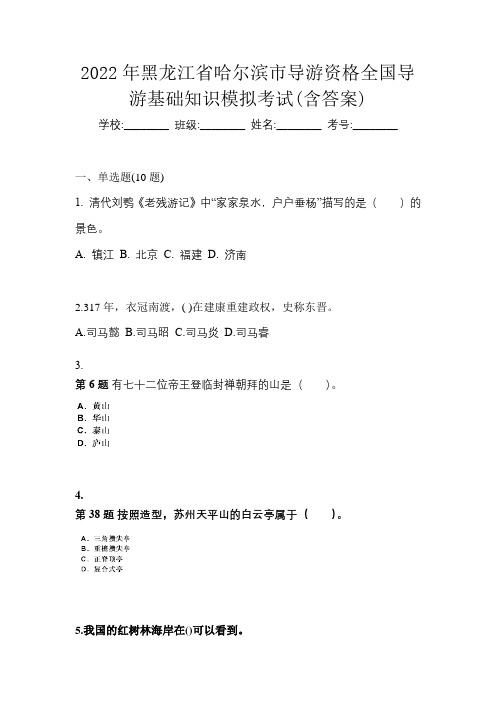 2022年黑龙江省哈尔滨市导游资格全国导游基础知识模拟考试(含答案)