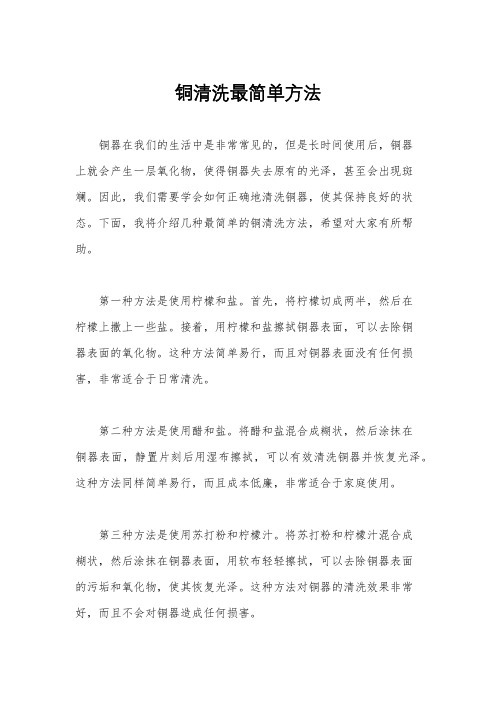 铜清洗最简单方法