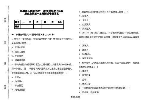 部编本人教版2019-2020学年度七年级历史上册第一单元测试卷及答案