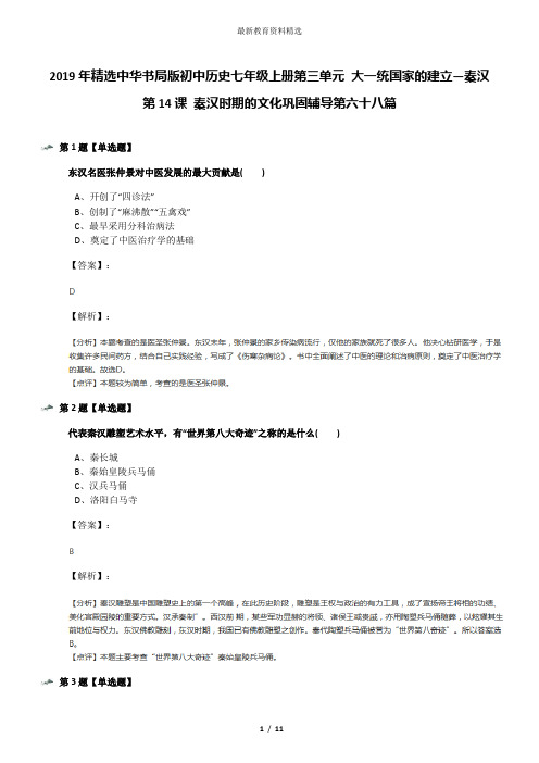 2019年精选中华书局版初中历史七年级上册第三单元 大一统国家的建立—秦汉第14课 秦汉时期的文化巩固辅导第