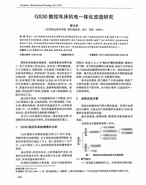 GS30数控车床机电一体化改造研究