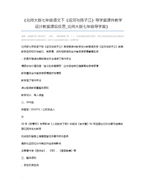 北师大版七年级语文下《运河与扬子江》导学案课件教学设计教案课后反思_北师大版七年级导学案