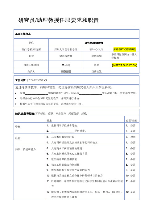 研究员助理教授任职要求和职责