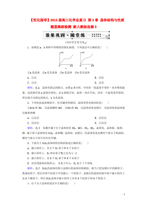 【优化指导】2015届高三化学总复习 第3章 晶体结构与性质随堂跟踪检测 新人教版选修3