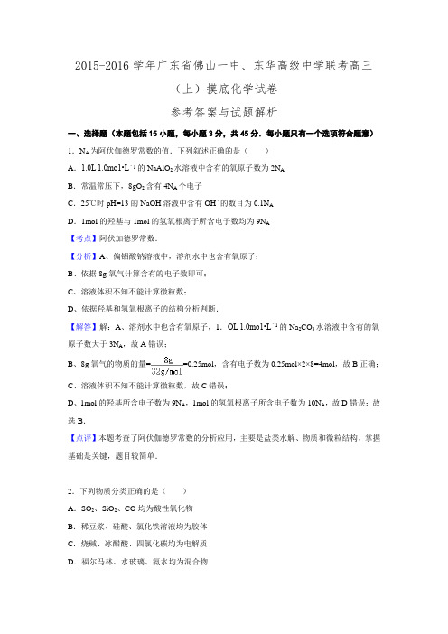 广东省佛山一中、东华高级中学联考2016届高三摸底化学试题.doc