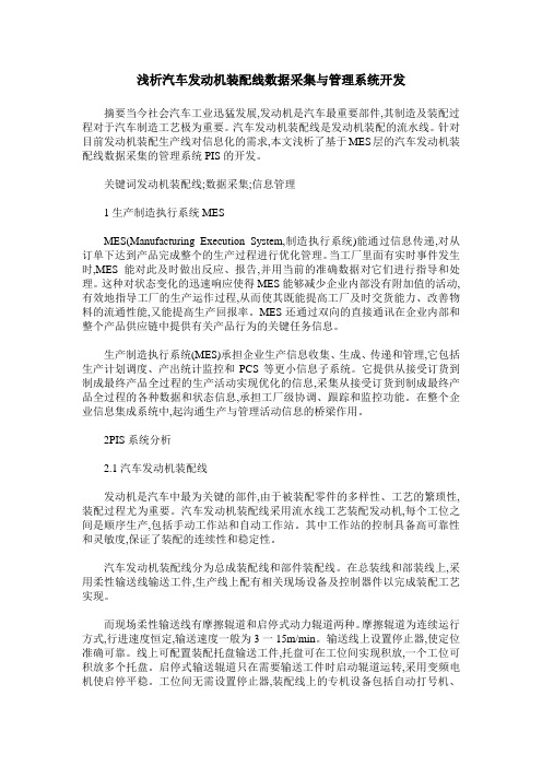 浅析汽车发动机装配线数据采集与管理系统开发