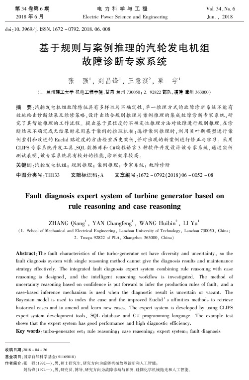 基于规则与案例推理的汽轮发电机组故障诊断专家系统