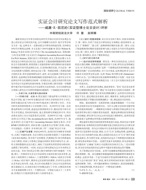 实证会计研究论文写作范式解析_威廉_R_凯尼的_实证型博士论文设计_评析