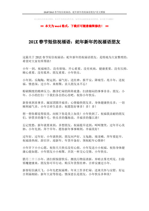 2019-201X春节短信祝福语：蛇年新年的祝福语朋友-范文模板 (1页)