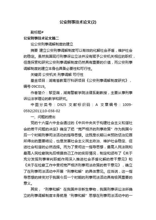 公安刑事技术论文（2）