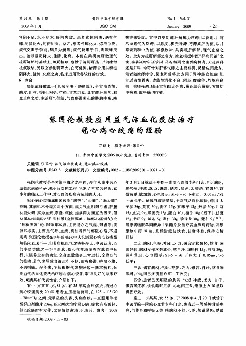 张国伦教授应用益气活血化痰法治疗冠心病心绞痛的经验