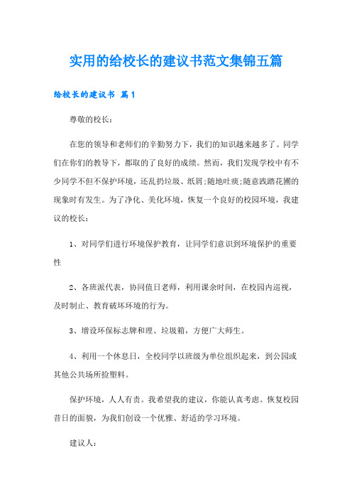 实用的给校长的建议书范文集锦五篇