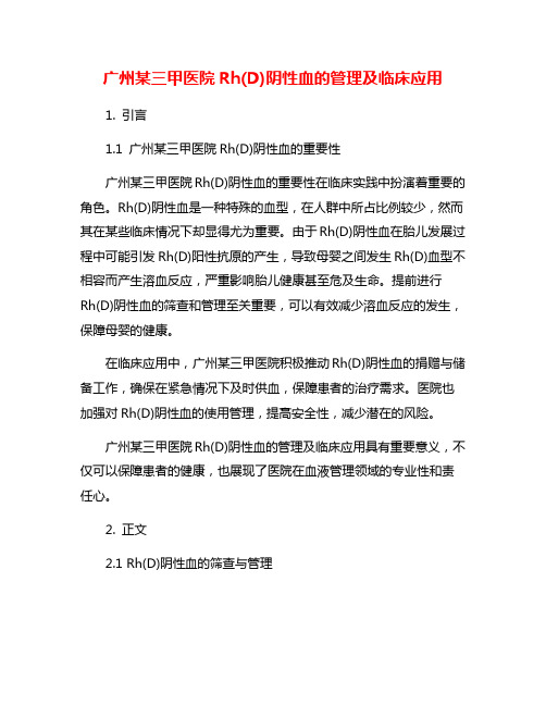 广州某三甲医院Rh(D)阴性血的管理及临床应用