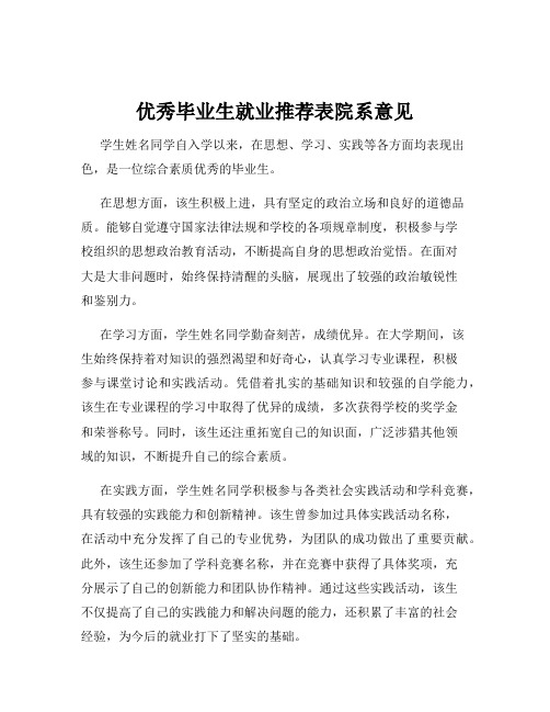 优秀毕业生就业推荐表院系意见