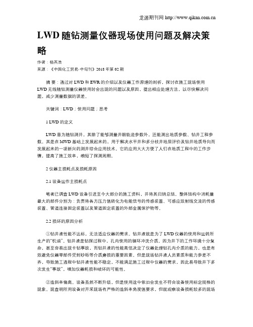 LWD随钻测量仪器现场使用问题及解决策略