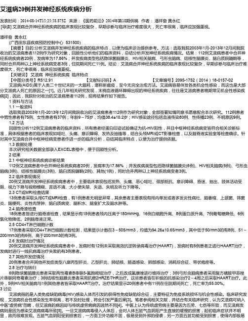 艾滋病20例并发神经系统疾病分析