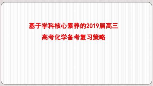 基于学科核心素养的2019届高三高考化学备考复习策略