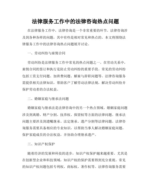 法律服务工作中的法律咨询热点问题