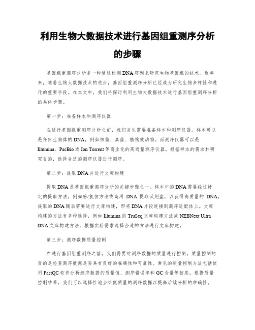 利用生物大数据技术进行基因组重测序分析的步骤