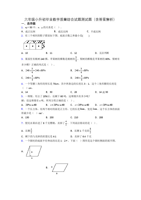 六年级小升初毕业数学质量综合试题测试题(含答案解析)