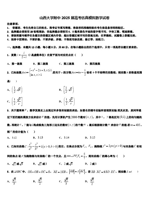 山西大学附中2025届高考仿真模拟数学试卷含解析