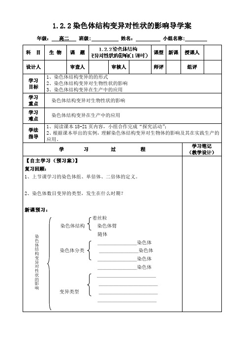 1.2.2染色体结构变异对性状的影响导学案(中图版必修II)