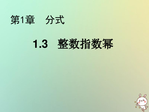 【数学课件】2018年秋八年级数学上册第1章分式1.3整数指数幂教学课件新版湘教版