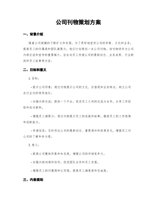 公司刊物策划方案