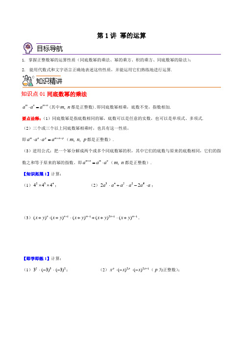 第1讲 幂的运算-七年级下册数学同步精品讲义