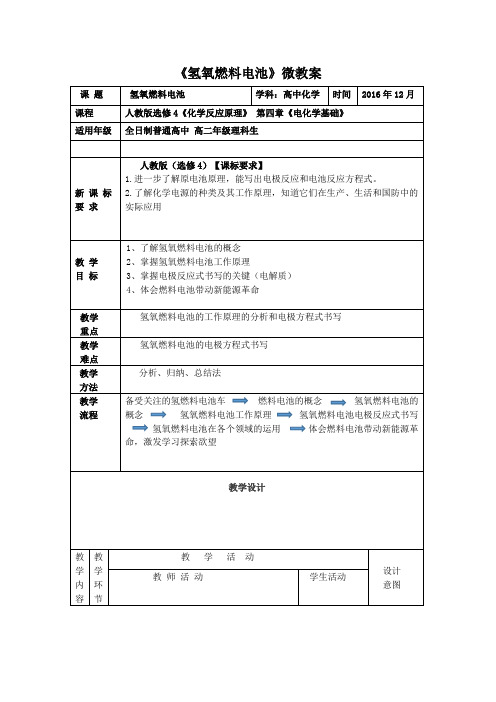 氢氧燃料电池微教案