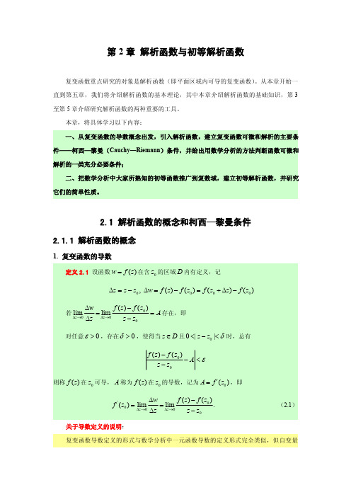 解析函数的概念和柯西—黎曼条件