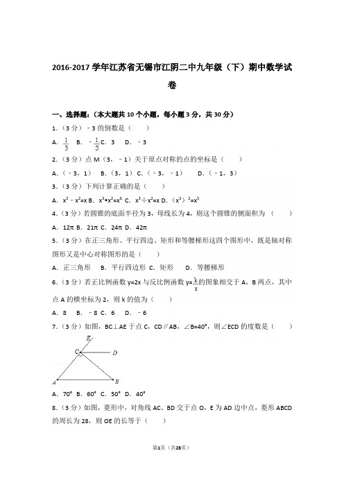 2016-2017学年江苏省无锡市江阴二中九年级(下)数学期中试卷带解析答案