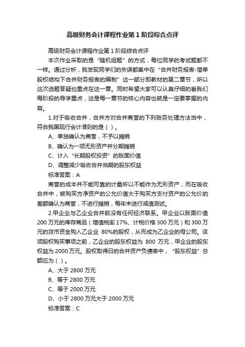 高级财务会计课程作业第1阶段综合点评