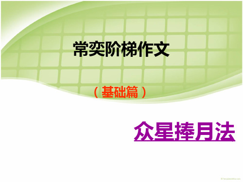 第十讲 众星捧月法 2