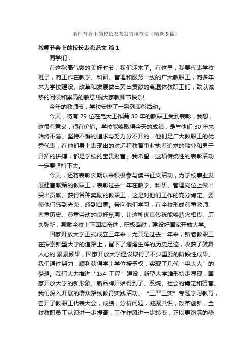 教师节会上的校长表态发言稿范文（精选3篇）