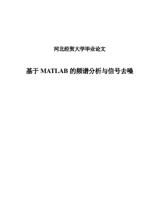 基于MATLAB的频谱分析与信号去噪