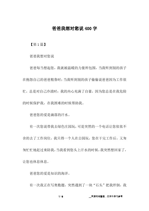 爸爸我想对您说400字