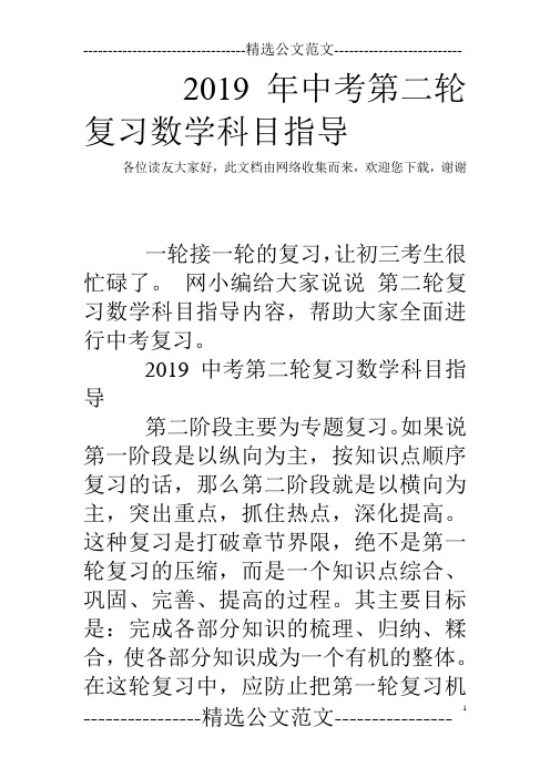 2019年中考第二轮复习数学科目指导