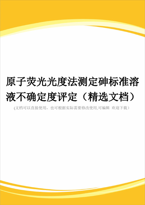 原子荧光光度法测定砷标准溶液不确定度评定(精选文档)