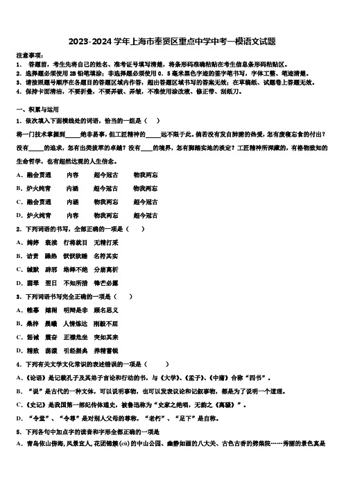 2023-2024学年上海市奉贤区重点中学中考一模语文试题含解析