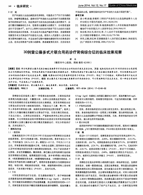 30例雷公藤多甙片联合用药诊疗肾病综合征的临床效果观察