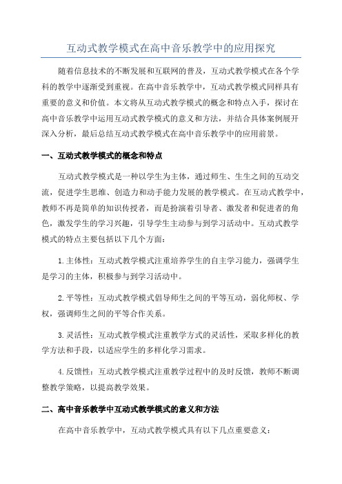 互动式教学模式在高中音乐教学中的应用探究