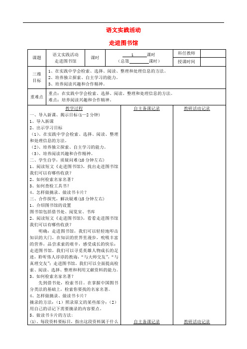 安徽省固镇三中七年级语文上册 实践活动《走进图书馆》教案 (新版)苏教版