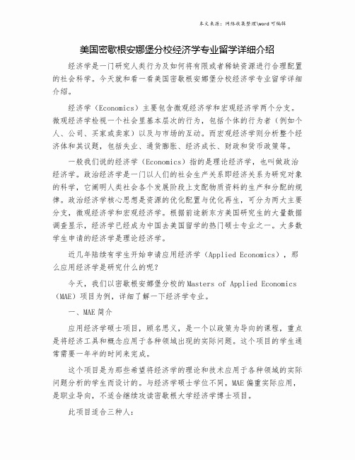 美国密歇根安娜堡分校经济学专业留学详细介绍.doc