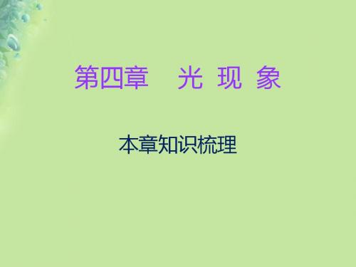 2018年八年级物理上册期末复习第四章光现象本章知识梳理习题课件新版新人教版