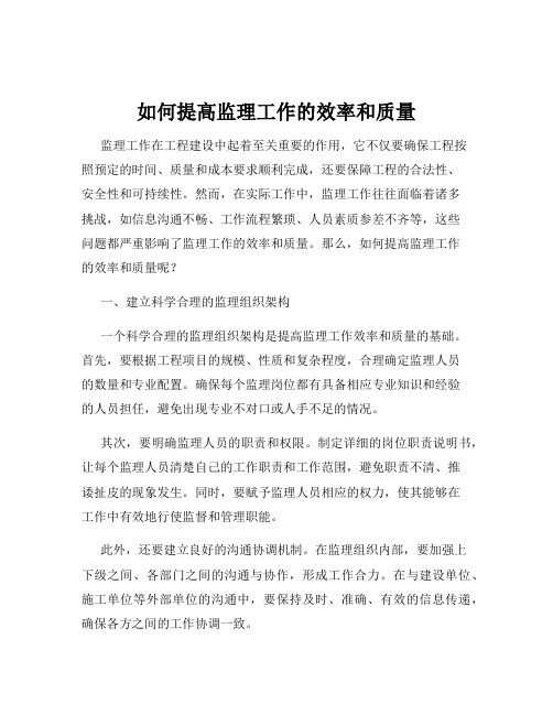 如何提高监理工作的效率和质量